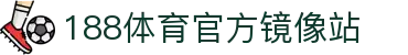 188体育-188官方网站